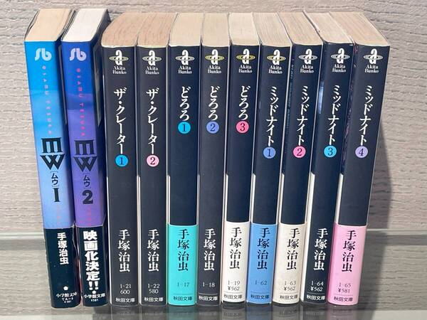 【送料無料】手塚治虫 文庫本「MW(ムウ)」、「ザ・クレーター」、「どろろ」、「ミッドナイト」