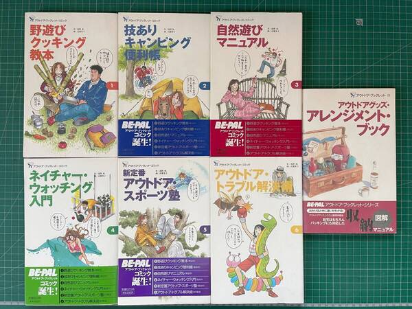 【送料無料】BE-PALアウトドア・ブックレット コミック6冊 + アレンジメントブック
