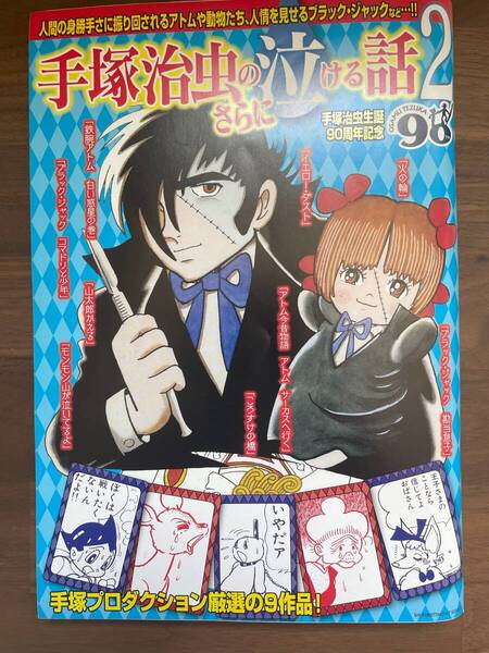【送料無料】手塚治虫のさらに泣ける話2