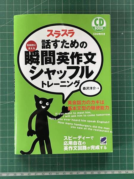 【送料無料】スラスラ話すための瞬間英作文シャッフルトレーニング 反射的に言える (CD BOOK) 森沢洋介/著