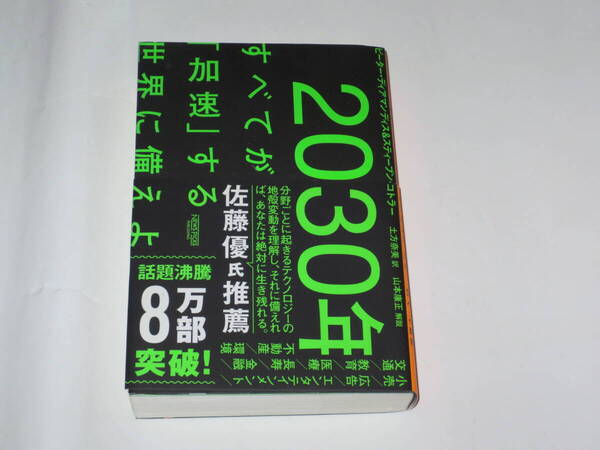 2030年 すべてが「加速」する世界に備えよ ピーター・ディアンディス スティーブン・コトラー
