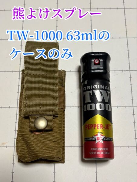 ★ケースのみ★熊よけペッパー 弾道液体ジェット ペッパースタンダード 2 TW-1000 63ml 用のケースのみ ペッパーマン 山菜採り 熊