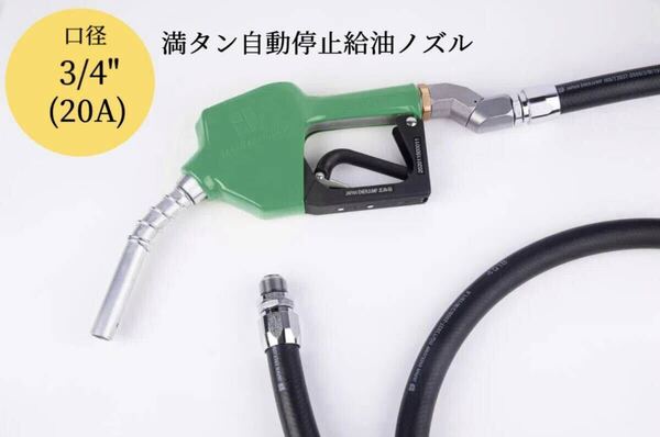 緑給油ノズル+耐油ホース5m+ 45°スイベル|接続口径3/4"(20A)平行ねじ|タンクローリー接続用セット|灯油 軽油 ガソリン 重油