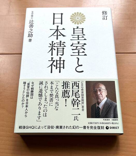★送料無料★修訂 皇室と日本精神 辻善之助著★ダイレクト出版 GHQ禁書指定復刻