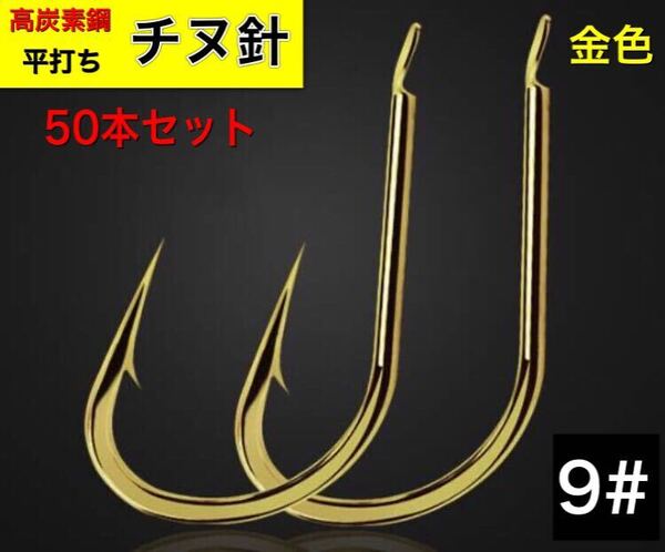 チヌ針 金色 50本セット 9# 釣針 伊勢尼型 五目釣り フック 高炭素鋼 ◆送料無料◆