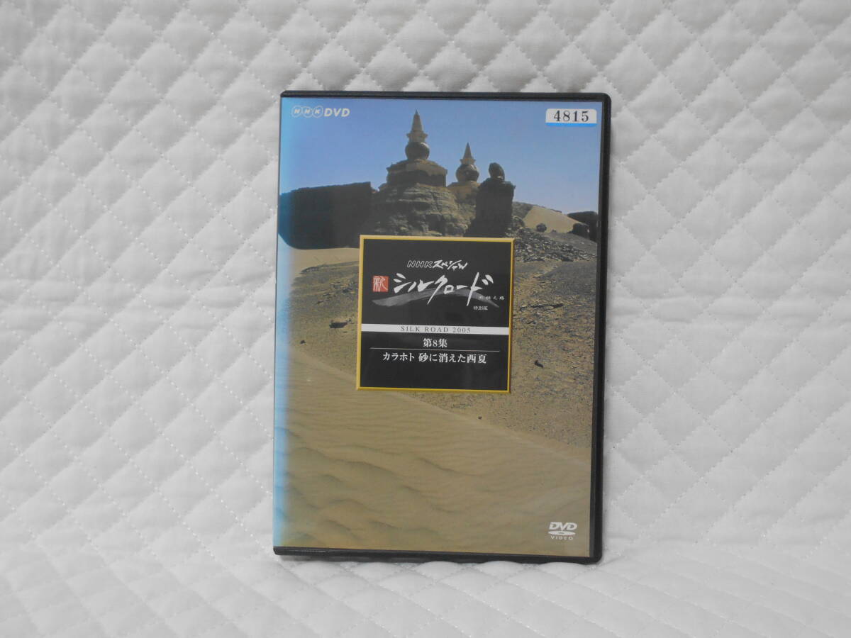 NHKスペシャル 文明の道 全8巻 DVD