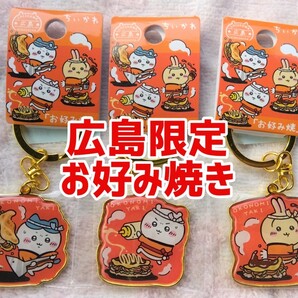 ちいかわ ご当地キーホルダー 広島限定 お好み焼き