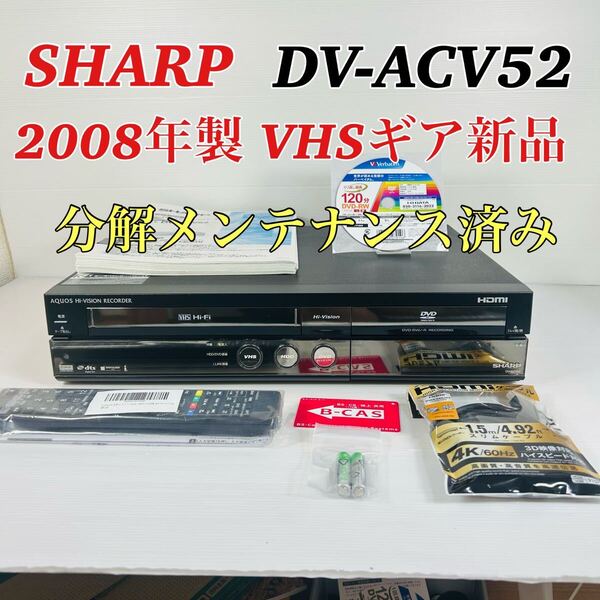 【2008年製】 SHARP AQUOS DV-ACV52 VHSギア新品交換済み リモコン付属品セット 分解メンテナンス済み 送料無料