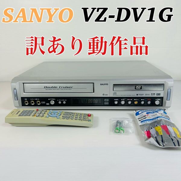 SANYO VZ-DV1G 一体型ビデオデッキ 訳あり動作品 メンテナンス済み リモコン付属品セット 送料無料
