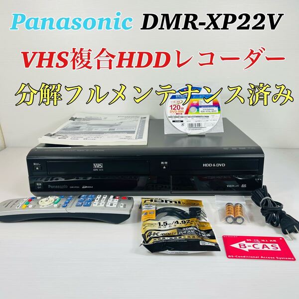 Panasonic DIGA DMR-XP22V VHS複合HDDレコーダー リモコン付属品セット 分解メンテナンス済み 送料無料