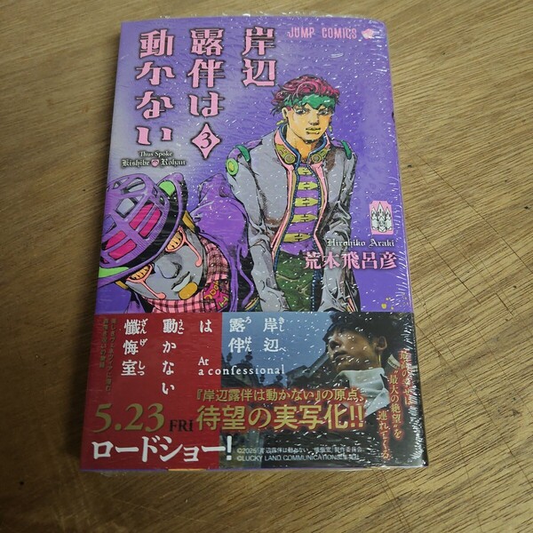 岸辺露伴は動かない 3巻 荒木飛呂彦 24時間以内発送 送料無料 シュリンク 帯 お1人様1冊 評価お願いします。