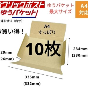 ゆうパケット最大サイズ!ゆうパケットポストに最適なA4ダンボール箱 10枚