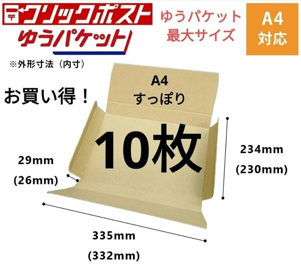 ゆうパケット最大サイズ!ゆうパケットポストに最適なA4ダンボール箱 10枚