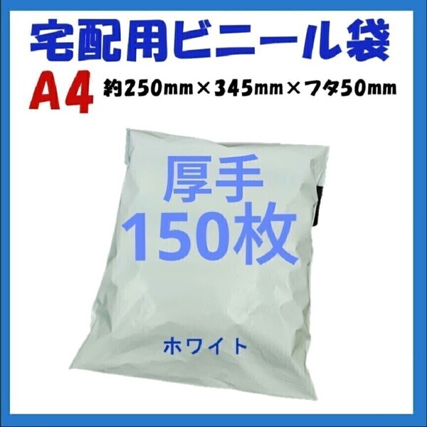 厚手宅配ビニール袋 A4横250㎜×縦340㎜+フタ50㎜ 150枚