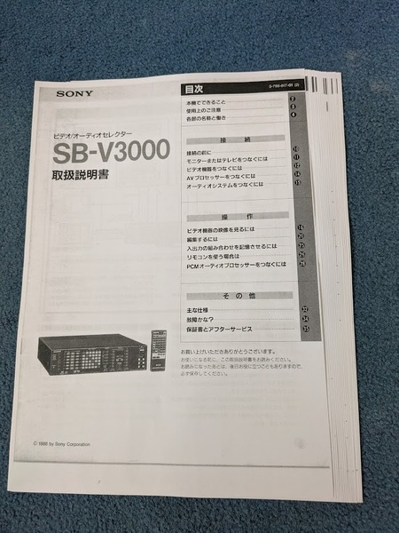 SONY SB-V3000 ビデオ/オーディオセレクター取扱説明書