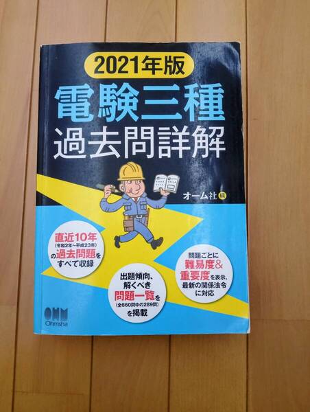 中古 2021年版 電験三種 過去問詳細 10年分の過去問題収録 オーム社