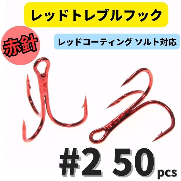 【送料無料】赤針 レッドトレブルフック #2 50本 トリプルフック ルアーフック ソルト対応品 釣り針