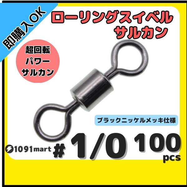 【送料無料】ローリングスイベル #1/0 100個セット クレンサルカン パワースイベル 強力ヨリモドシ 超回転 高強度 耐腐食