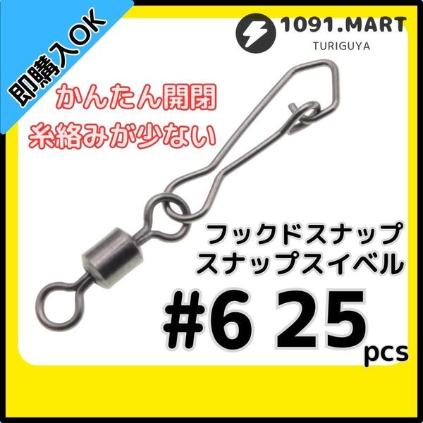 【送料無料】フックドスナップ付きスイベル #6 25個セット インタースナップ ローリングスイベル ステンレス銅合金製 サルカン