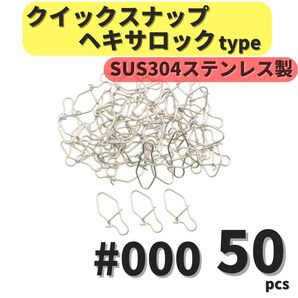【送料無料】SUS304 ステンレス製 強力クイックスナップ ヘキサロックタイプ #000 50個セット ルアー用 防錆 スナップ