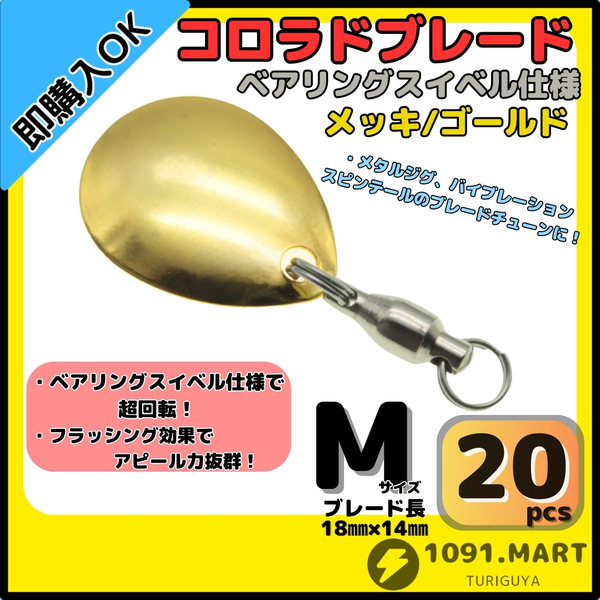 【送料無料】コロラドブレード メッキ/ゴールドMサイズ 20個セット ボールベアリングスイベル付き スピンテールブレード ブレードチューン