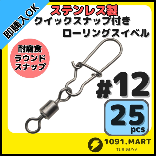 【送料無料】ステンレス製 クイックスナップ付き ローリングスイベル #12 (19㎜ 9㎏) 25個セット スナップ サルカン 様々な釣りに!