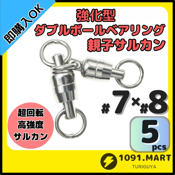 【送料無料】強化型ダブルボールベアリングスイベル親子サルカン #7/#8(200㎏) 5個セット ステンレス製スイベル 高強度溶接リング 大物に!