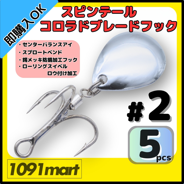 【送料無料】スピンテール コロラドブレードフック #2 5個セット ロウ付けスイベル メタルジグ ルアーのブレードチューンに!