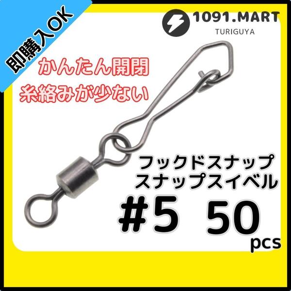 【送料無料】フックドスナップ付きスイベル #5 50個セット インタースナップ ローリングスイベル ステンレス銅合金製 サルカン