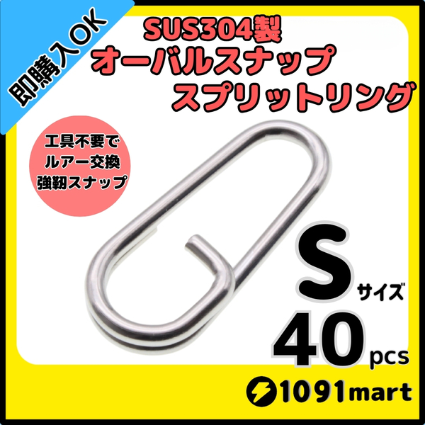 【送料無料】SUS304 ステンレス製 オーバルスナップスプリットリング Sサイズ 40個セット ジギング 青物 SLJ 工具不要で楽々ルアー交換