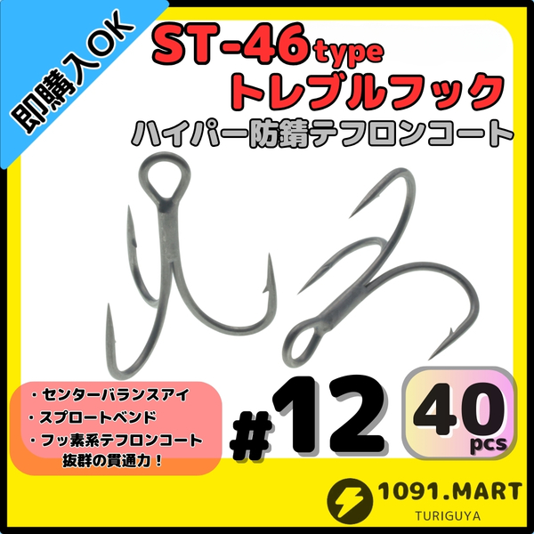 【送料無料】ST-46タイプハイパー防錆トレブルフック テフロンコート#12 40本セット高品質ルアーフック ソルト対応 トリプルフック 釣り針