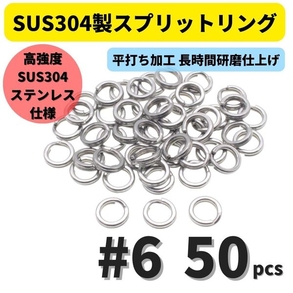 【送料無料】最強素材! SUS304 ステンレス製 強力 平打ち スプリットリング #6 50個セット ソルト対応品 長時間研磨