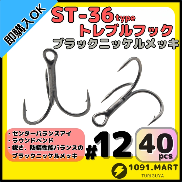 【送料無料】ST-36タイプ防錆トレブルフック ブラック#12 40本セット 高品質ルアーフックラウンドベンド ソルト対応トリプルフック 釣り針