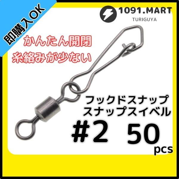 【送料無料】フックドスナップ付きスイベル #2 50個セット インタースナップ ローリングスイベル ステンレス銅合金製 サルカン