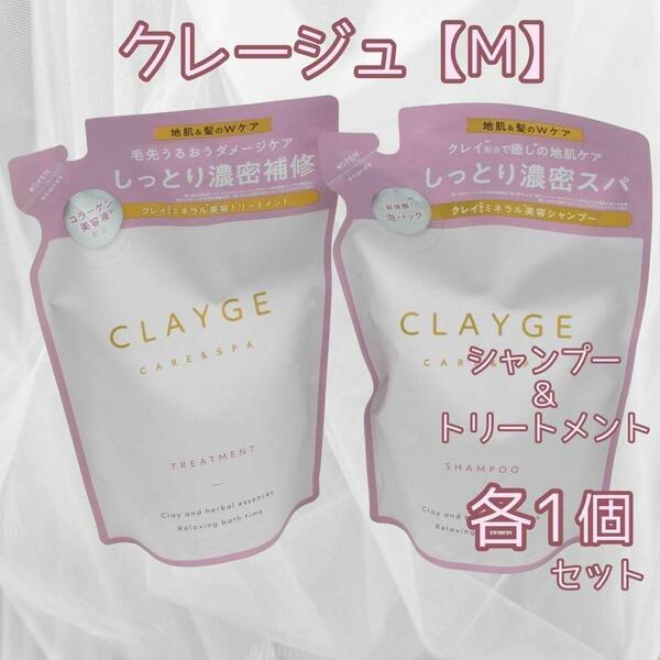 CLAYGE クレージュ【M】シャンプー・トリートメント 詰替 各1個セット