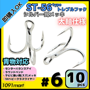 【送料無料】ST-56タイプ 防錆トレブルフック #6 シルバー 10本セット 太軸 5Xワイヤー使用 大物 青物対応 ヘビークラストリプルフック