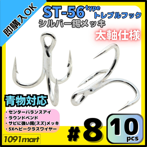 【送料無料】ST-56タイプ 防錆トレブルフック #8 シルバー 10本セット 太軸 5Xワイヤー使用 大物 青物対応 ヘビークラストリプルフック