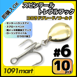 【送料無料】スピンテール トレブルフック コロラドブレード ゴールド #6 10個セット ロウ付けスイベル ルアーのブレードチューンに!