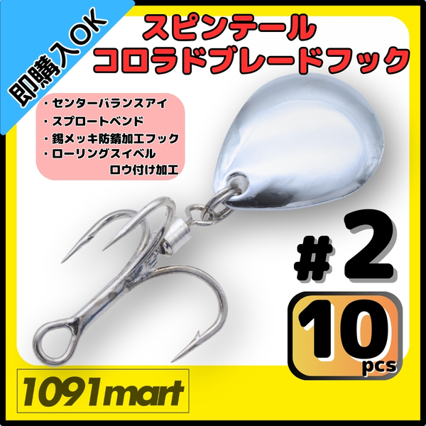 【送料無料】スピンテール コロラドブレードフック #2 10個セット ロウ付けスイベル メタルジグ ルアーのブレードチューンに!