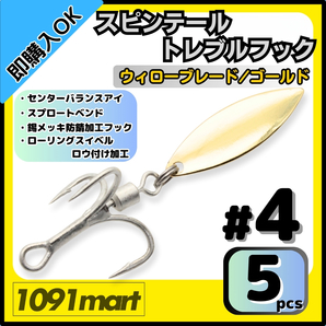【送料無料】スピンテール トレブルフック ウィローブレード ゴールド #4 5個セット ロウ付けスイベル ルアーのブレードチューンに!