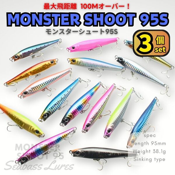 【送料無料】モンスターシュート95S 3個セット シーバスルアー シンキングペンシル モンスターショット好きに!圧倒的飛距離