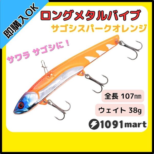 【送料無料】ビッグバッカー107HW風 メタルバイブ サゴシスパーク オレンジ 単品 鉄板 バイブレーション メタルジグ 青物 ルアー