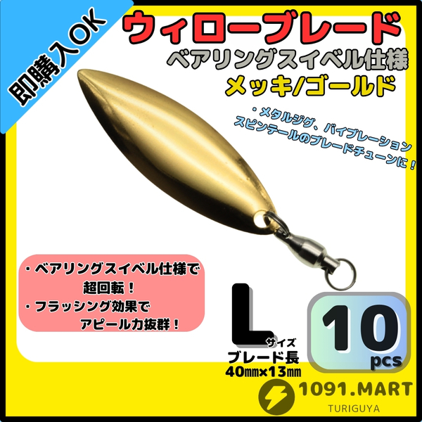 【送料無料】ウィローブレード メッキ/ゴールド Lサイズ 10個セット ボールベアリングスイベル付きスピンテールブレード ブレードチューン