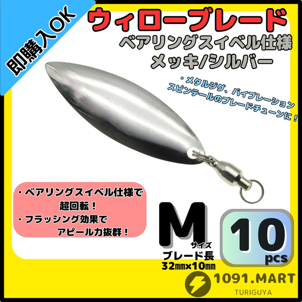 【送料無料】ウィローブレード メッキ/シルバー Mサイズ 10個セット ボールベアリングスイベル付きスピンテールブレード ブレードチューン