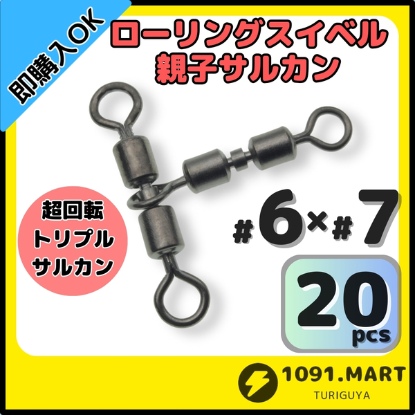 【送料無料】ローリングスイベル親子サルカン トリプルサルカン仕様 6×7(20㎏) 20個セット ステンレス銅合金製 泳がせ釣り仕掛けに!