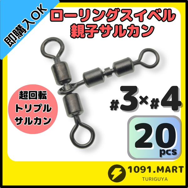 【送料無料】ローリングスイベル親子サルカン トリプルサルカン仕様 3×4(32㎏) 20個セット ステンレス銅合金製 泳がせ釣り仕掛けに!
