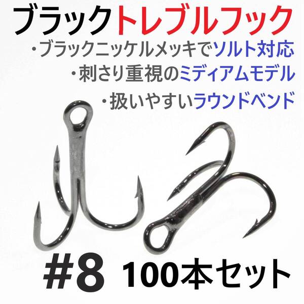 【送料無料】ブラックトレブルフック #8 100本セット トリプル ルアーフック ソルト対応 釣り針