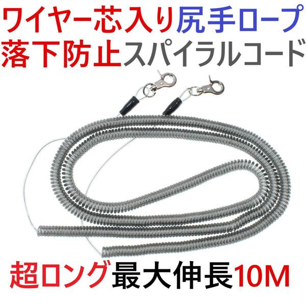 【送料無料】ワイヤー芯入りカールコード 尻手ロープ スパイラルコード 最大伸長10m 釣り道具等の落下防止に カヤック ボート 磯釣りに!