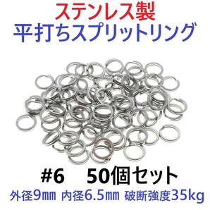 【送料無料】ステンレス製 平打ち スプリットリング #6 外径9mm 50個セット