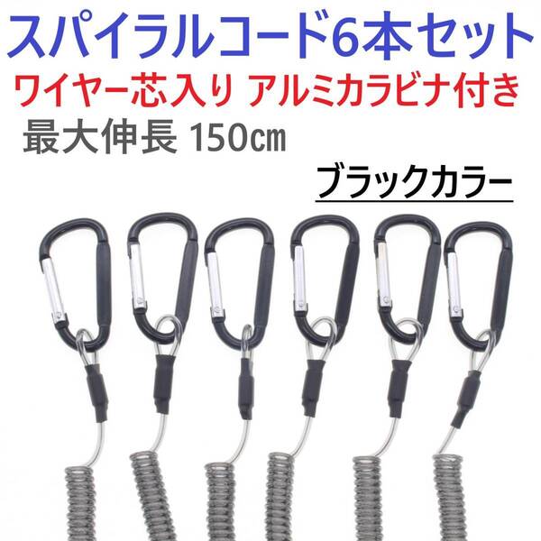 【送料無料】カールコード ブラック 6本セット スパイラルコード ワイヤー芯入り アルミカラビナ付き 釣り道具 工具 落下防止に 尻手ロープ